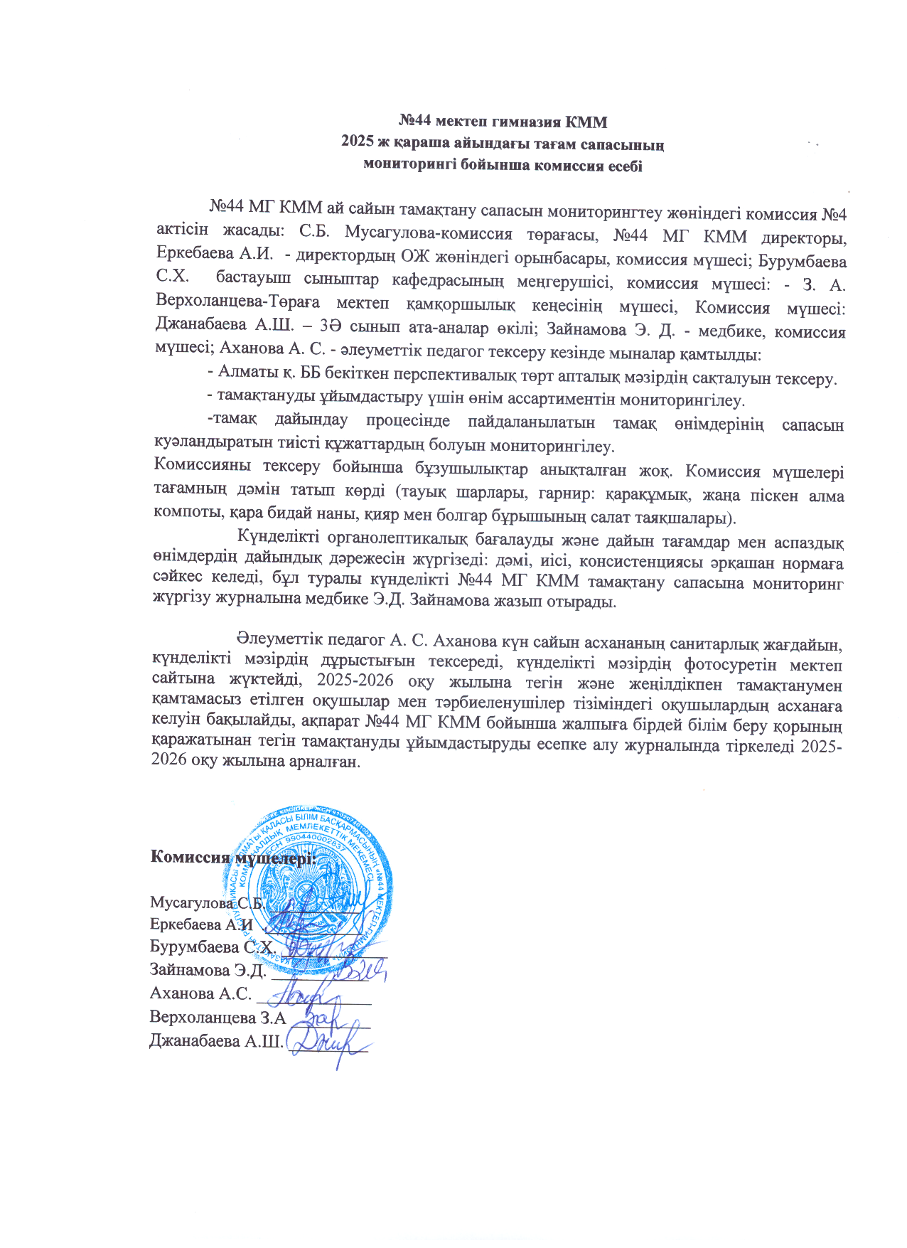 Қараша айындағы тамақтану сапасын мониторингілеу бойынша комиссия есебі 2025ж/Отчёт комиссии по мониторингу качества питания за ноябрь 2025г