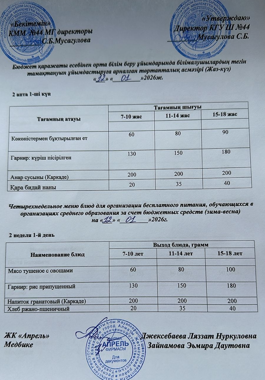 Четырехнедельное меню блюд для организации бесплатного питания обучающихся в организациях среднего образования за счет бюджетных средств зима-весна 2026г
