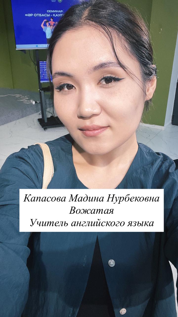Капасова Мадина Нурбековна