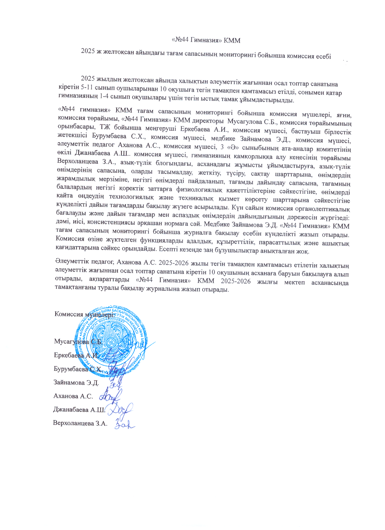Желтоқсан айындағы тамақтану сапасын мониторингілеу бойынша комиссия есебі 2025ж/Отчёт комиссии по мониторингу качества питания за декабрь 2025г