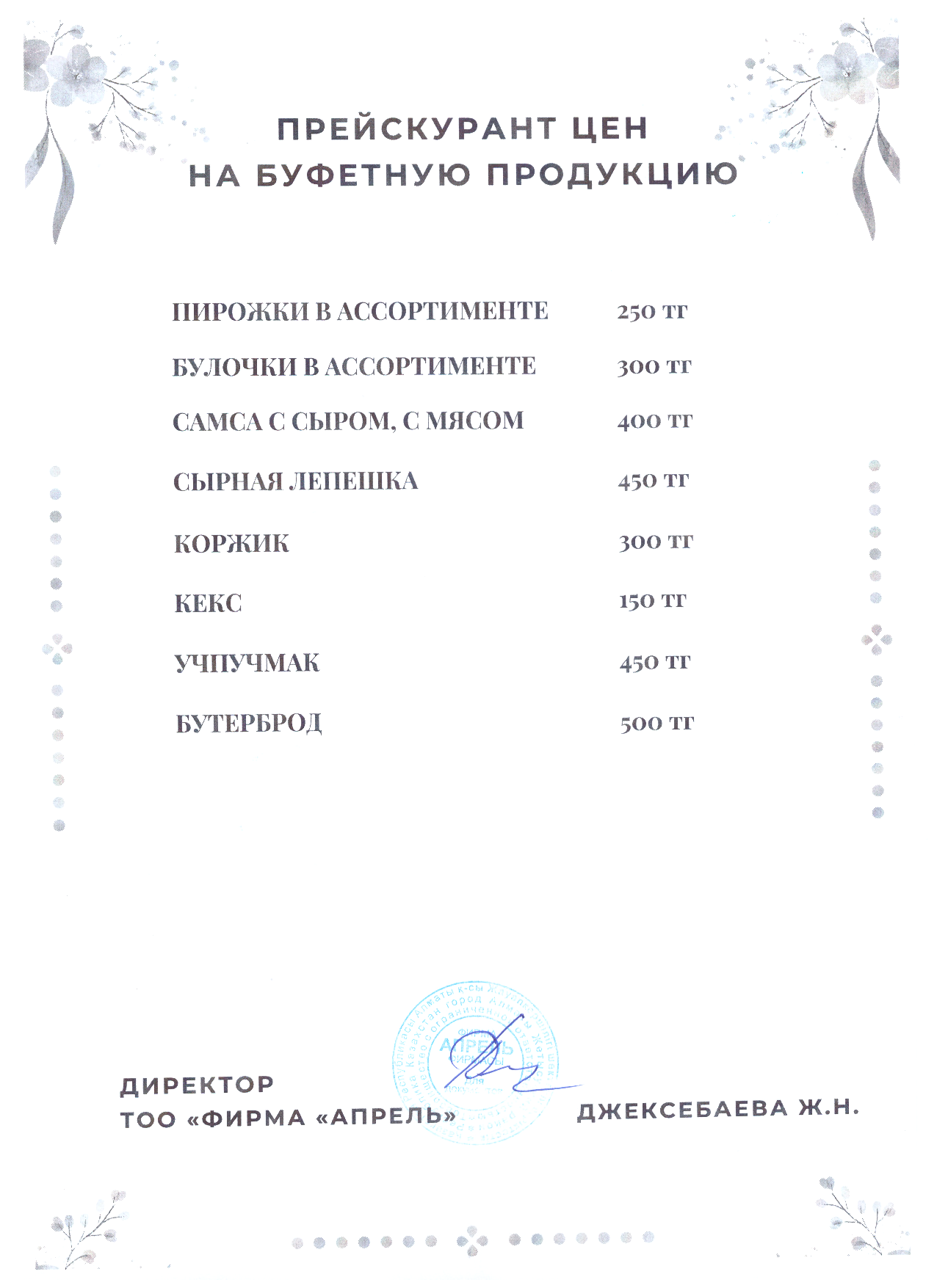 Ассортиментный перечень выпускаемой продукции с ценами