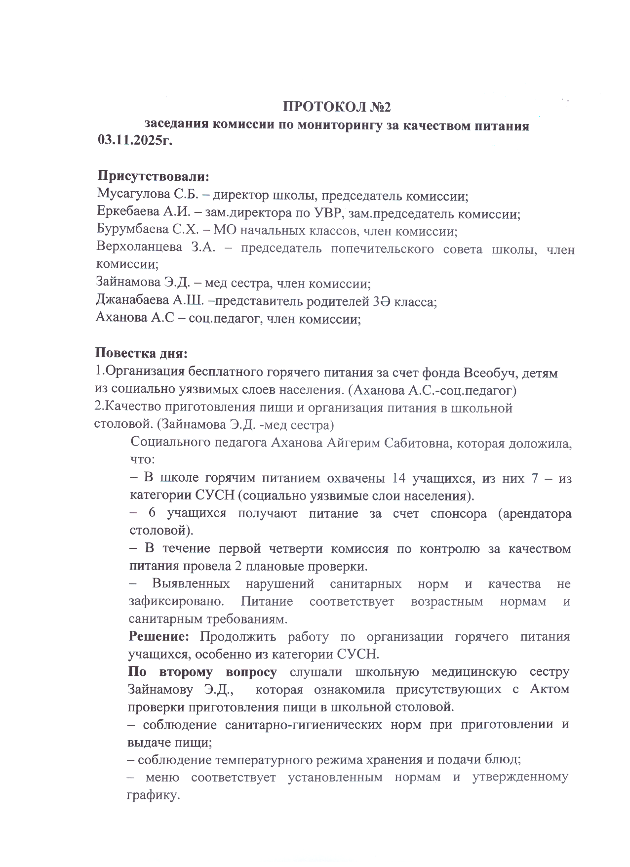 Тамақтану сапасын мониторингілеу жөніндегі комиссияның № 2 ХАТТАМАСЫ/ Протокол №2 комиссии по мониторингу за качеством питания