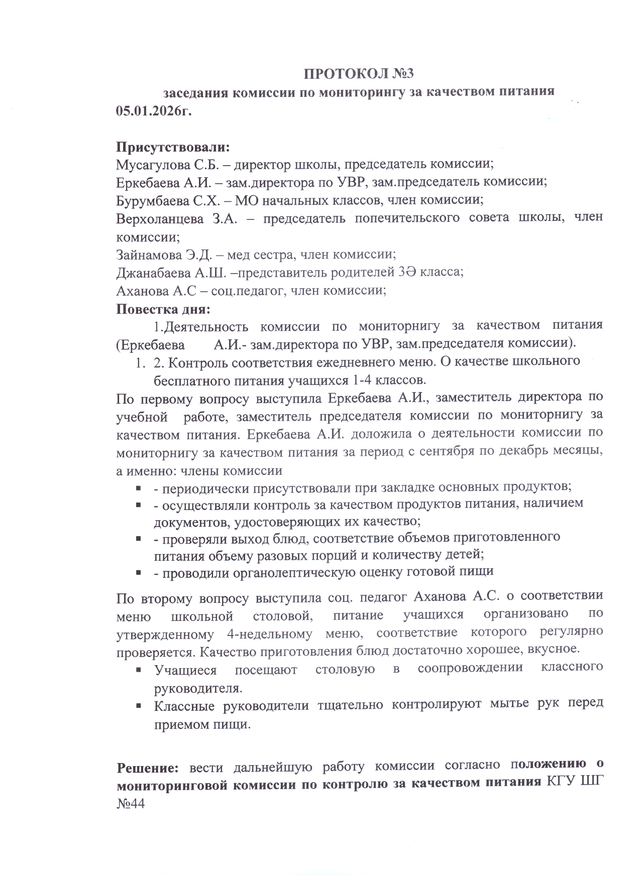 Тамақтану сапасын мониторингілеу жөніндегі комиссияның № 3 ХАТТАМАСЫ/ Протокол №3 комиссии по мониторингу за качеством питания