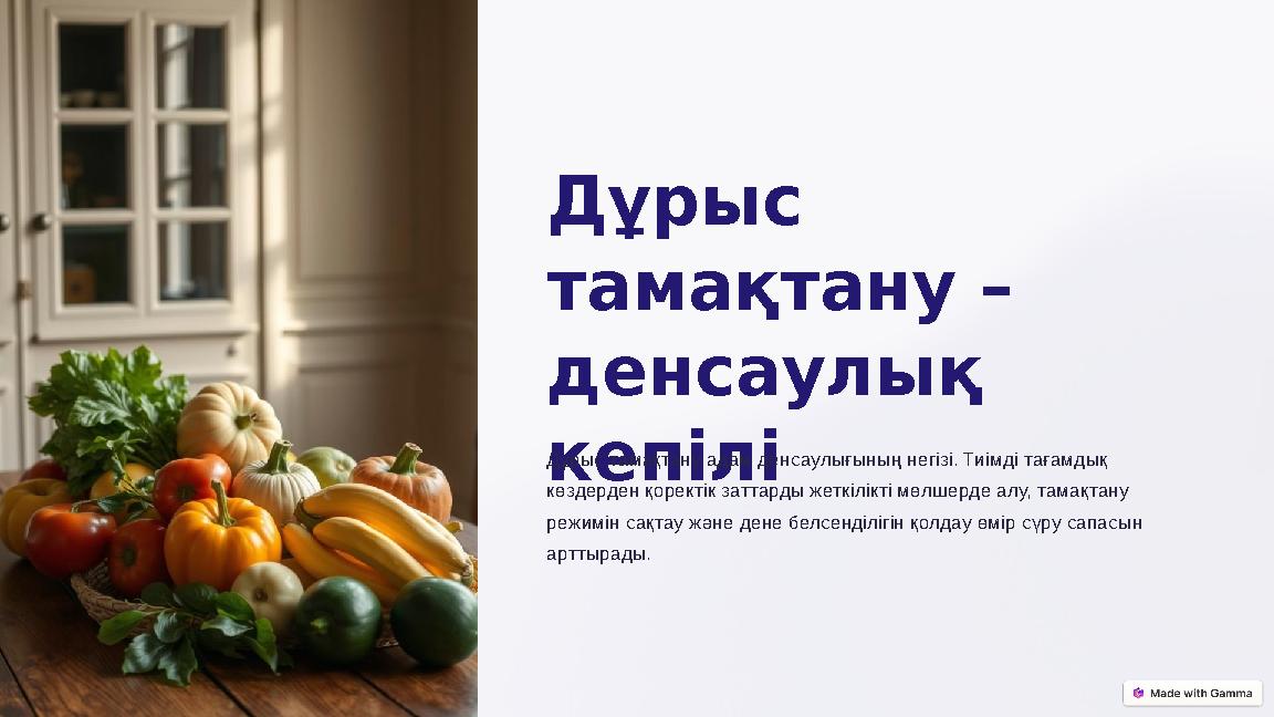 Дұрыс тамақтану -денсаулық кепілі!