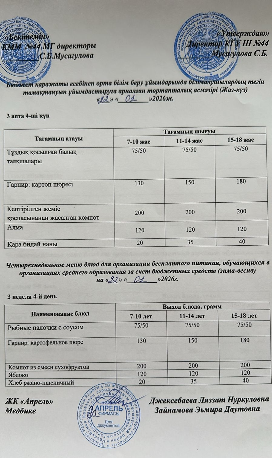 Четырехнедельное меню блюд для организации бесплатного питания обучающихся в организациях среднего образования за счет бюджетных средств зима-весна 2026г