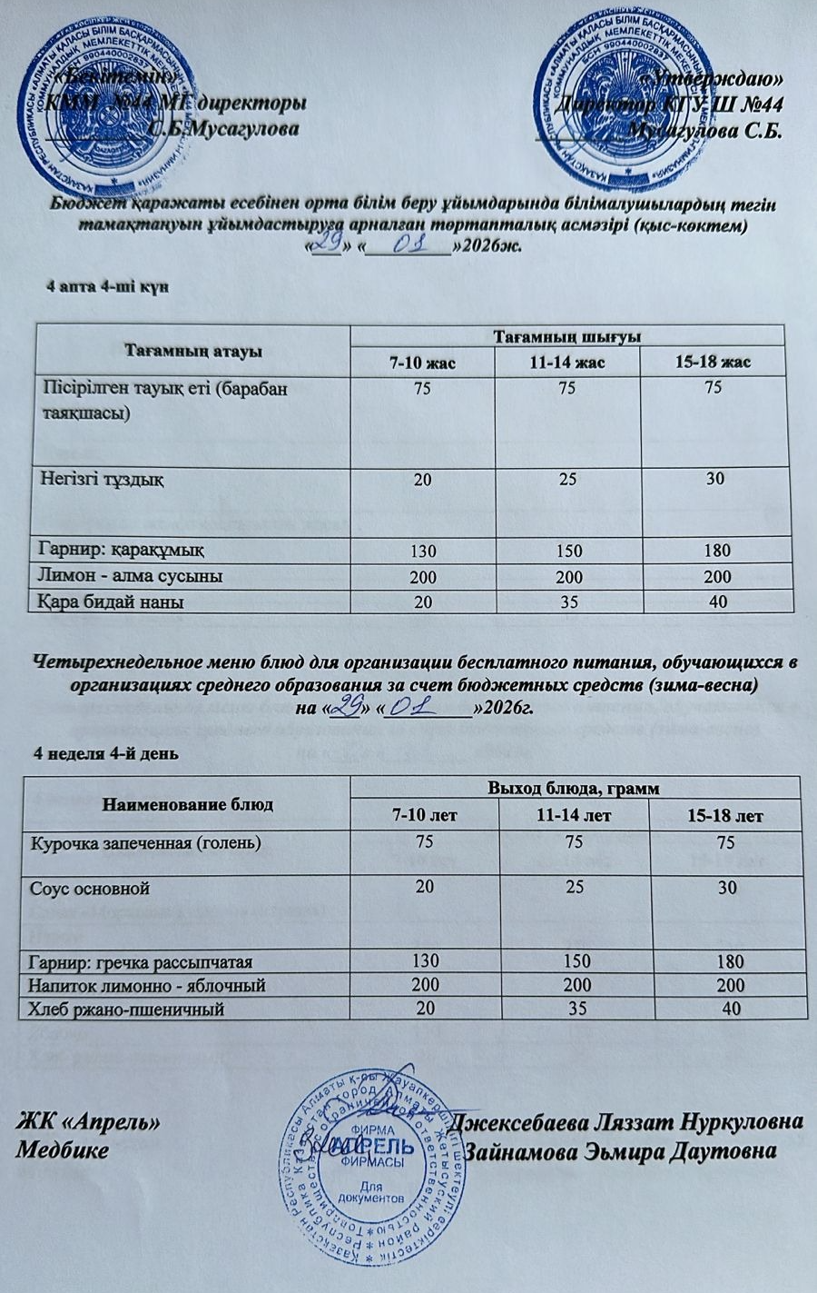 Четырехнедельное меню блюд для организации бесплатного питания обучающихся в организациях среднего образования за счет бюджетных средств зима-весна 2026г