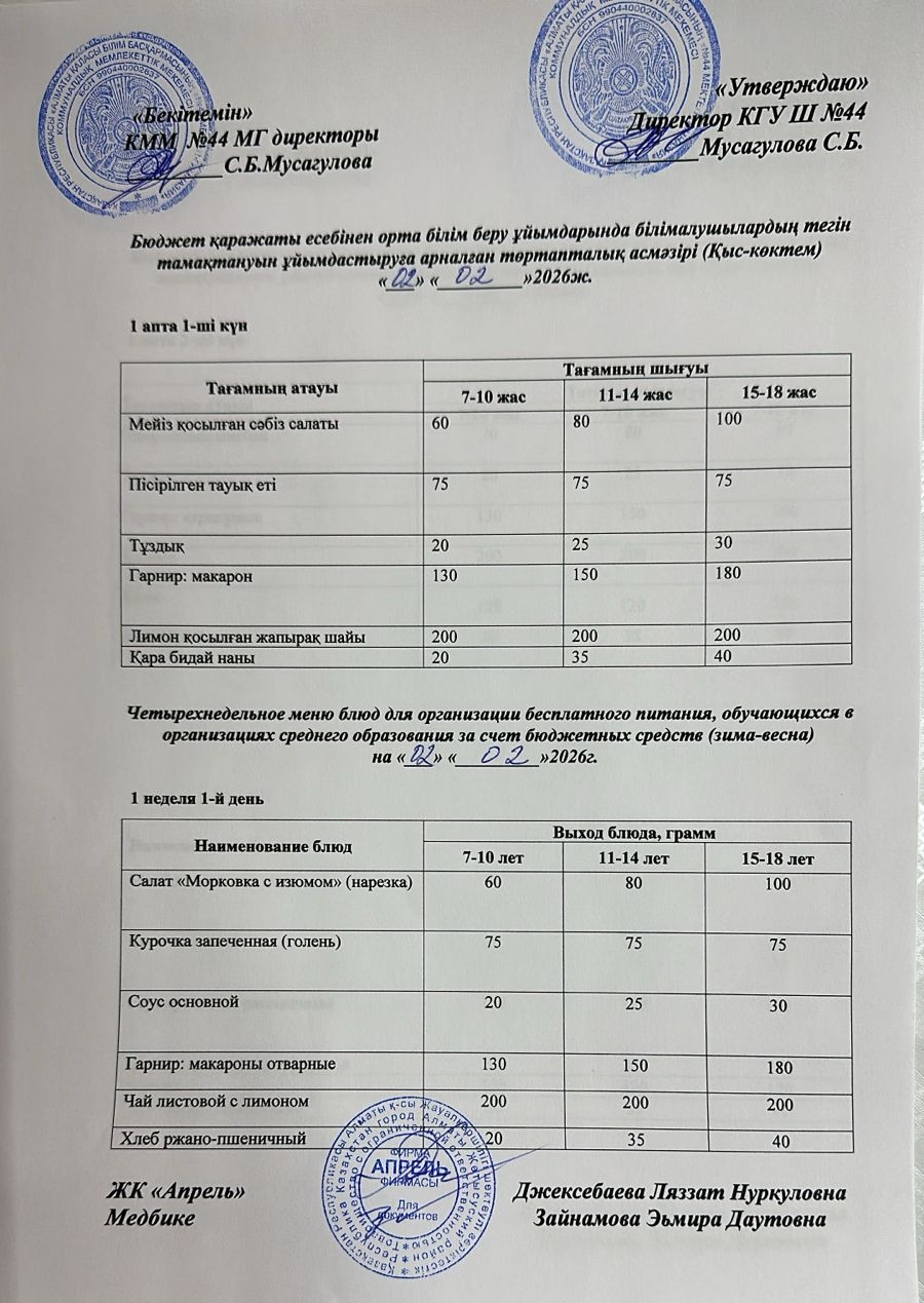Четырехнедельное меню блюд для организации бесплатного питания обучающихся в организациях среднего образования за счет бюджетных средств зима-весна 2026г
