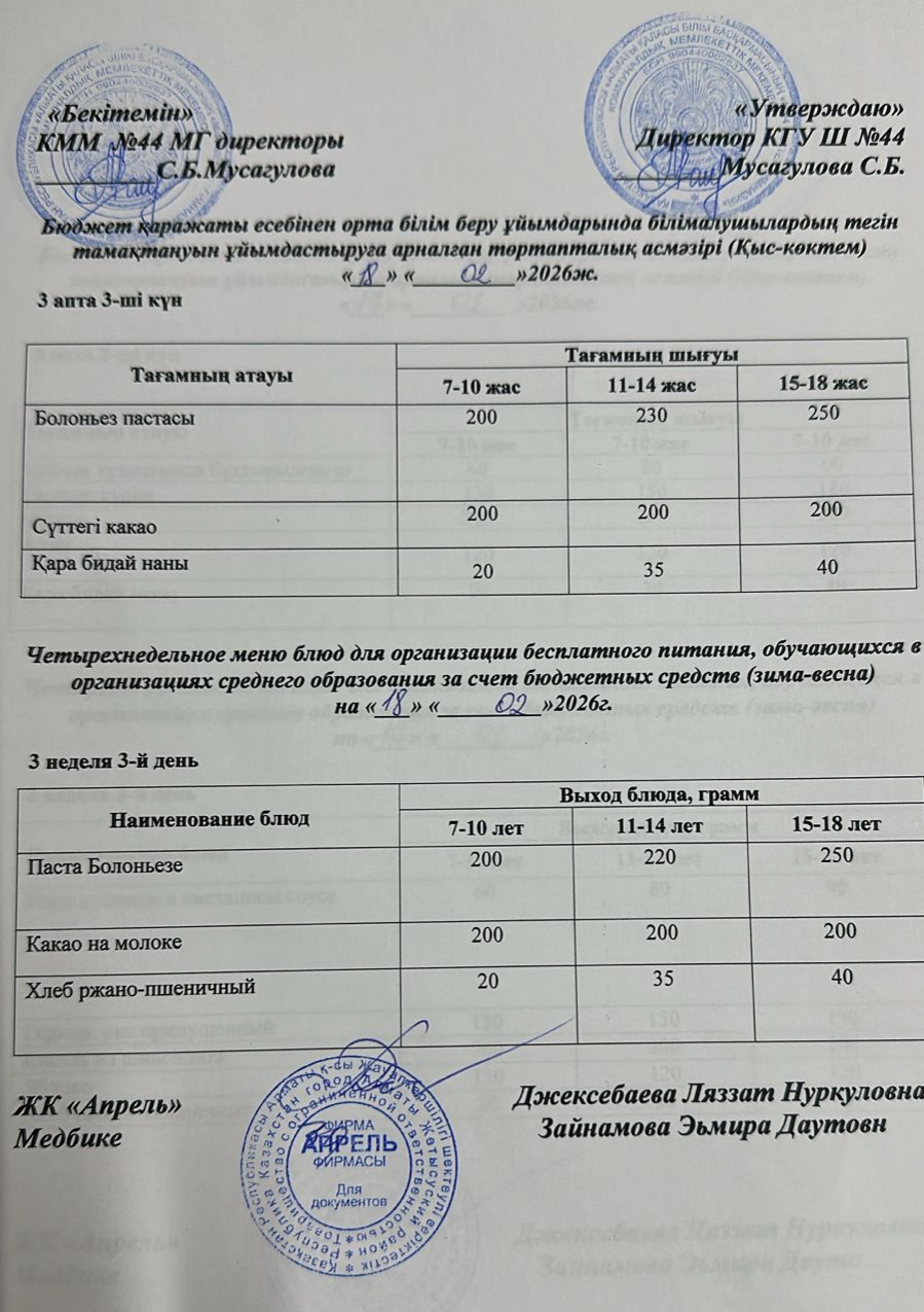 Четырехнедельное меню блюд для организации бесплатного питания обучающихся в организациях среднего образования за счет бюджетных средств зима-весна 2026г