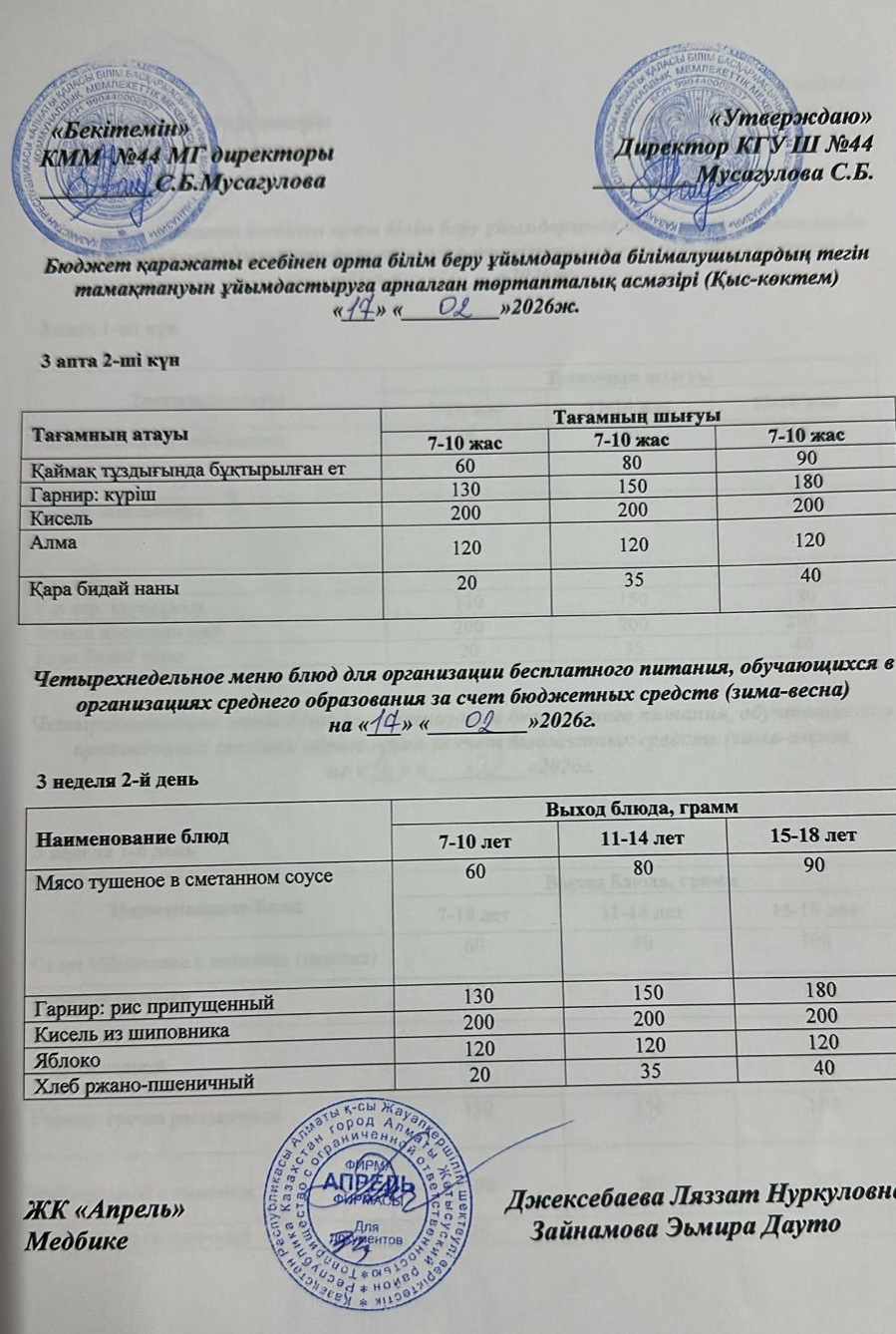 Четырехнедельное меню блюд для организации бесплатного питания обучающихся в организациях среднего образования за счет бюджетных средств зима-весна 2026г