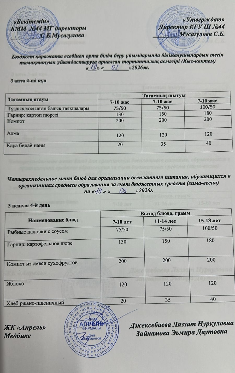 Четырехнедельное меню блюд для организации бесплатного питания обучающихся в организациях среднего образования за счет бюджетных средств зима-весна 2026г