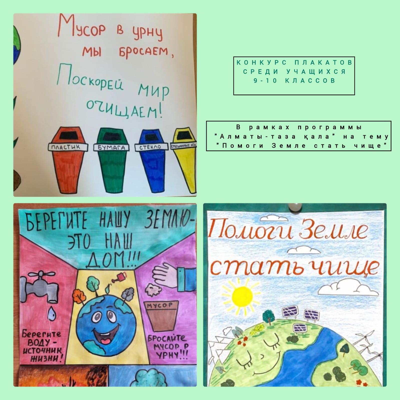 «Алматы – таза қала» бағдарламасы аясында мектеп оқушылары арасында плакаттар байқауы өтті.