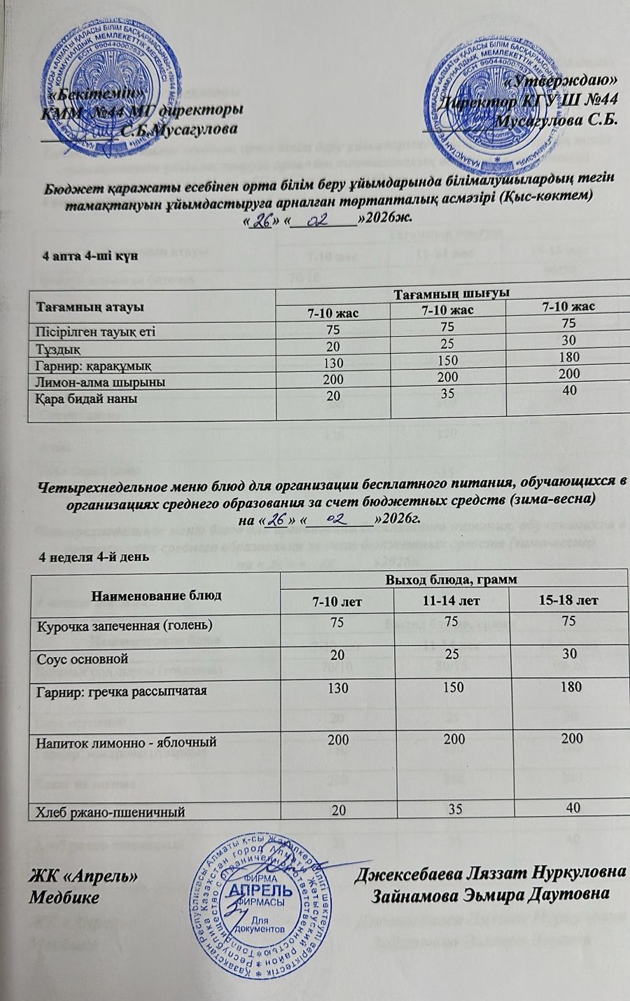 Четырехнедельное меню блюд для организации бесплатного питания обучающихся в организациях среднего образования за счет бюджетных средств зима-весна 2026г