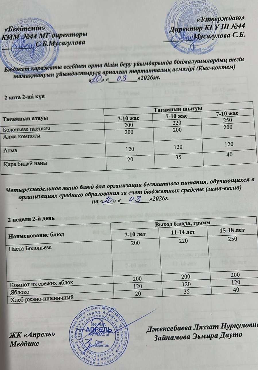 Четырехнедельное меню блюд для организации бесплатного питания обучающихся в организациях среднего образования за счет бюджетных средств зима-весна 2026г