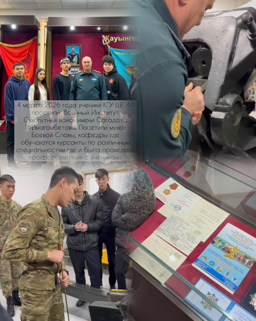 4 наурыз күні КГУ ШГ №44 оқушылары Сағадат Нұрмағамбетов атындағы Құрлық әскерлері әскери институты-на экскурсия жасады.