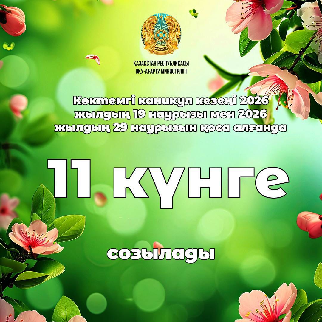 2026 жылдың 19-29 наурыз аралығында қазақстандық оқушылар 11 күн бойы көктемгі демалыста болады.