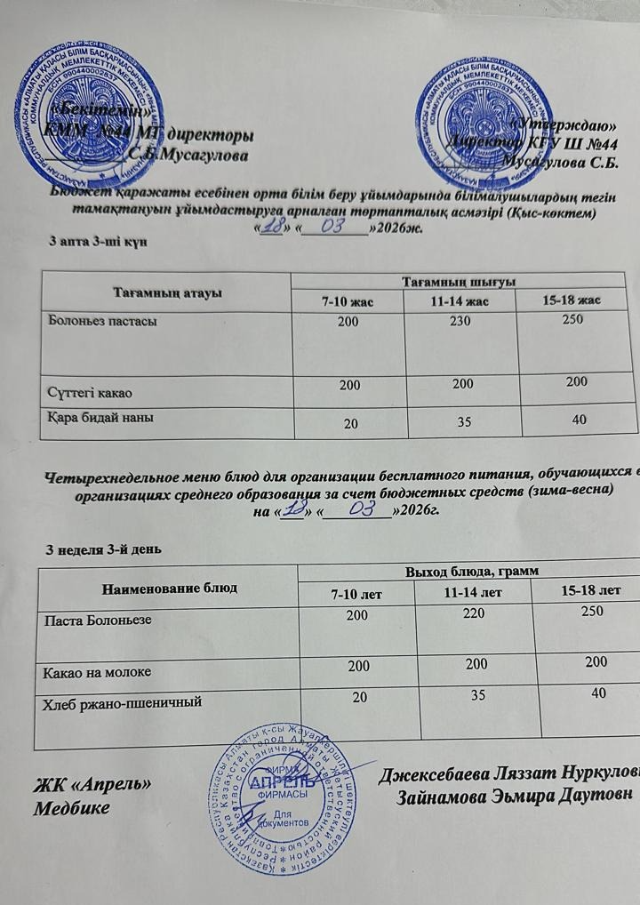 Четырехнедельное меню блюд для организации бесплатного питания обучающихся в организациях среднего образования за счет бюджетных средств зима-весна 2026г