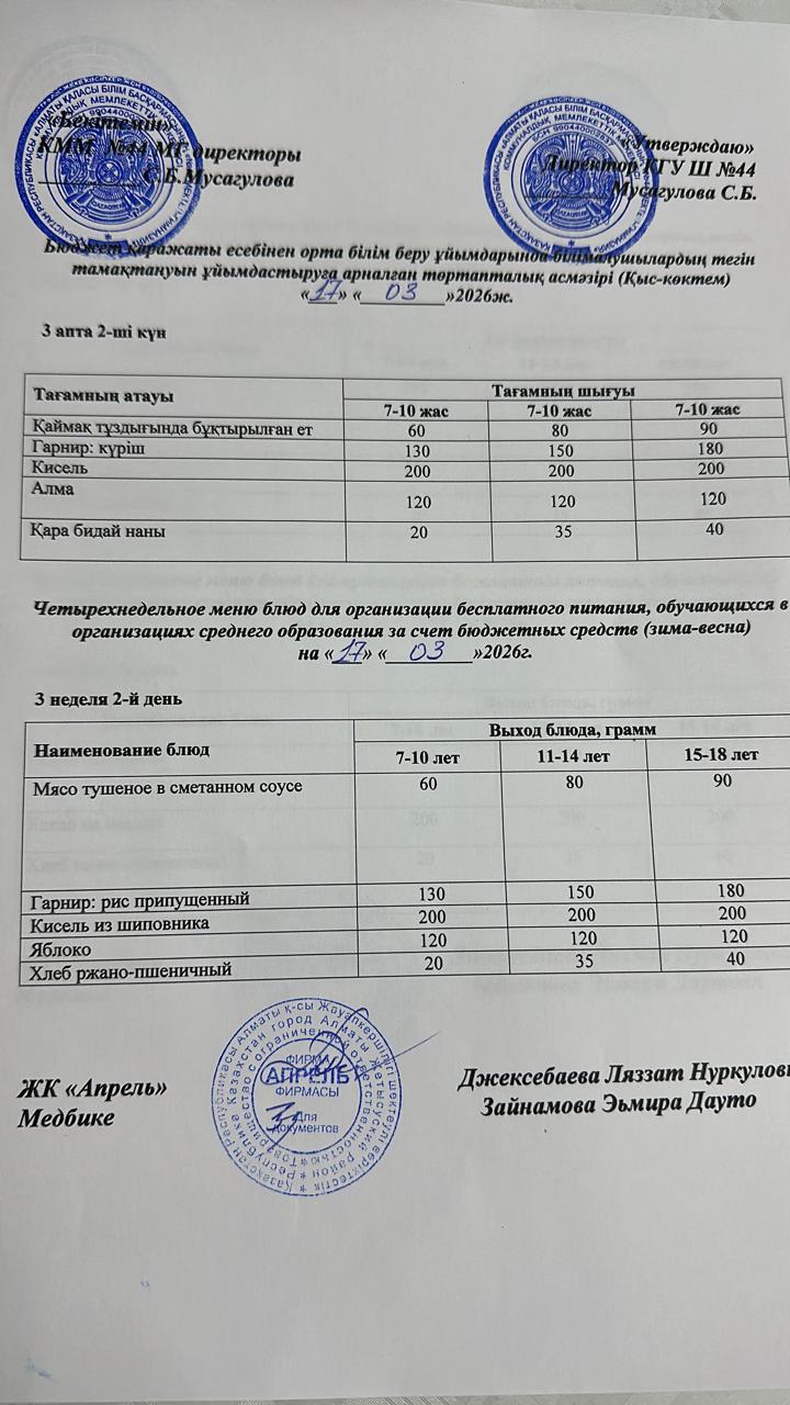 Четырехнедельное меню блюд для организации бесплатного питания обучающихся в организациях среднего образования за счет бюджетных средств зима-весна 2026г
