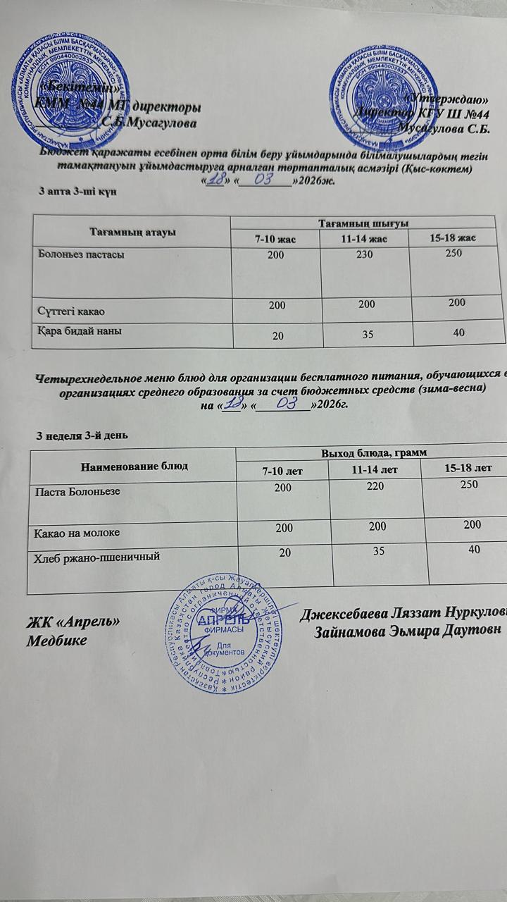 Четырехнедельное меню блюд для организации бесплатного питания обучающихся в организациях среднего образования за счет бюджетных средств зима-весна 2026г