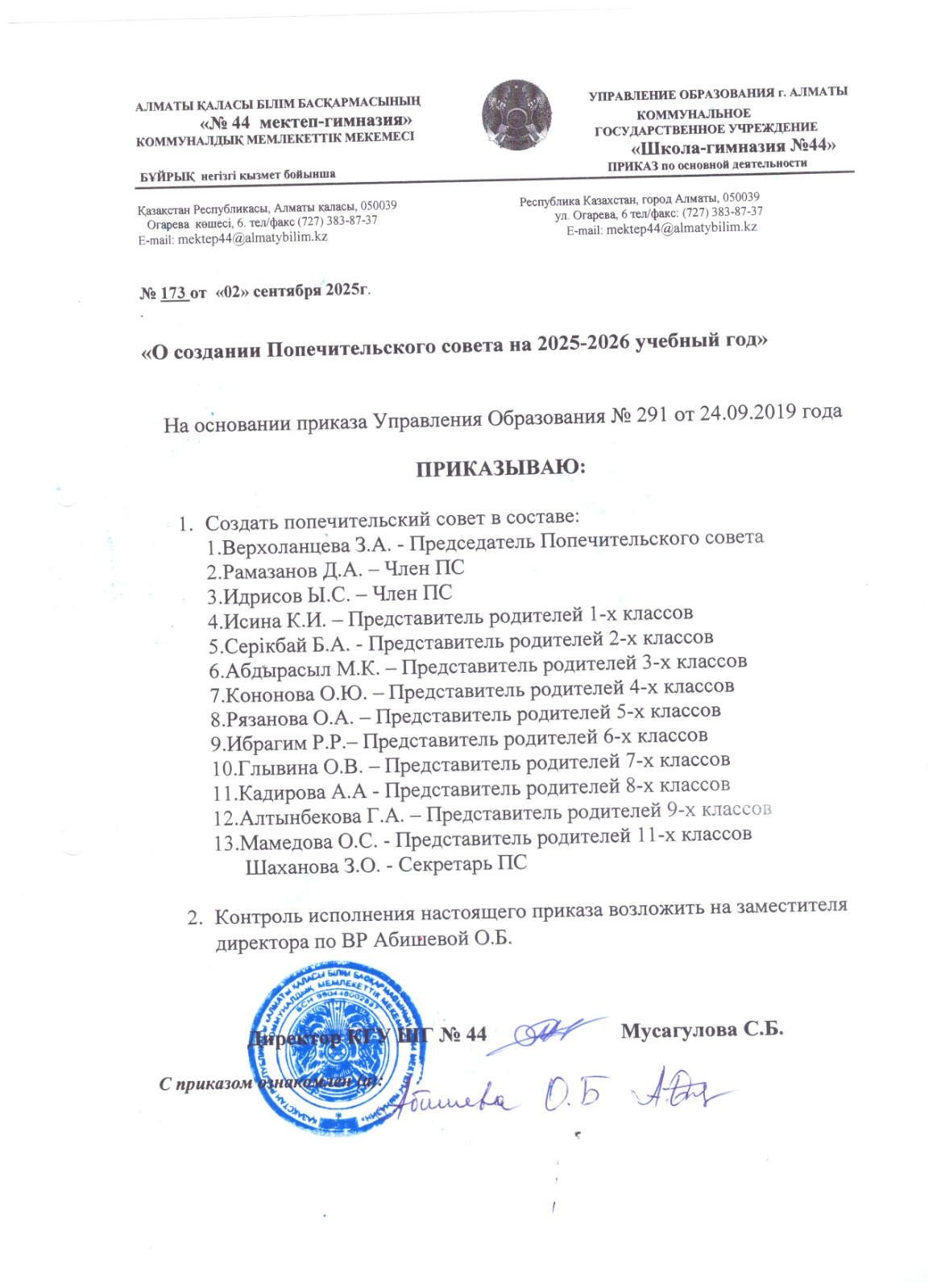 О создании Попечительского совета на 2025-2026 учебный год