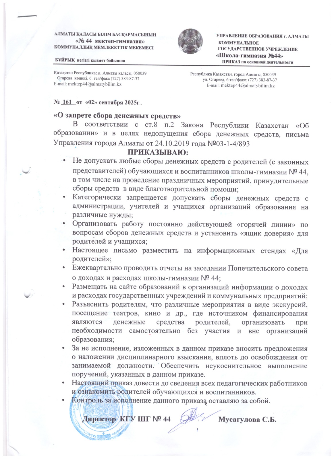 АҚША ЖИНАУҒА ТЫЙЫМ САЛУ ТУРАЛЫ БҰЙРЫҚ 2025-2026 ОҚУ ЖЫЛЫ /О ЗАПРЕТЕ СБОРА ДЕНЕЖНЫХ СРЕДСТВ 2025-2026 УЧЕБНЫЙ ГОД