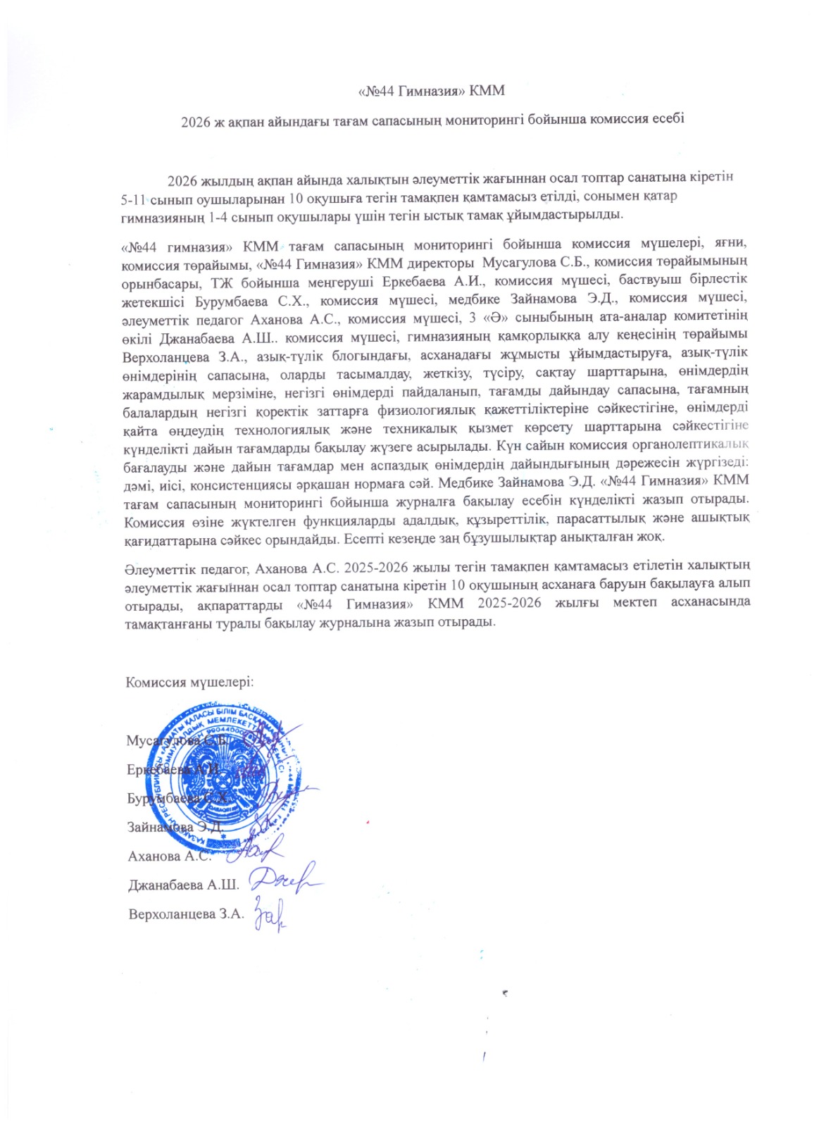 Ақпан айындағы тамақтану сапасын мониторингілеу бойынша комиссия есебі 2026ж/Отчёт комиссии по мониторингу качества питания за февраль 2026г