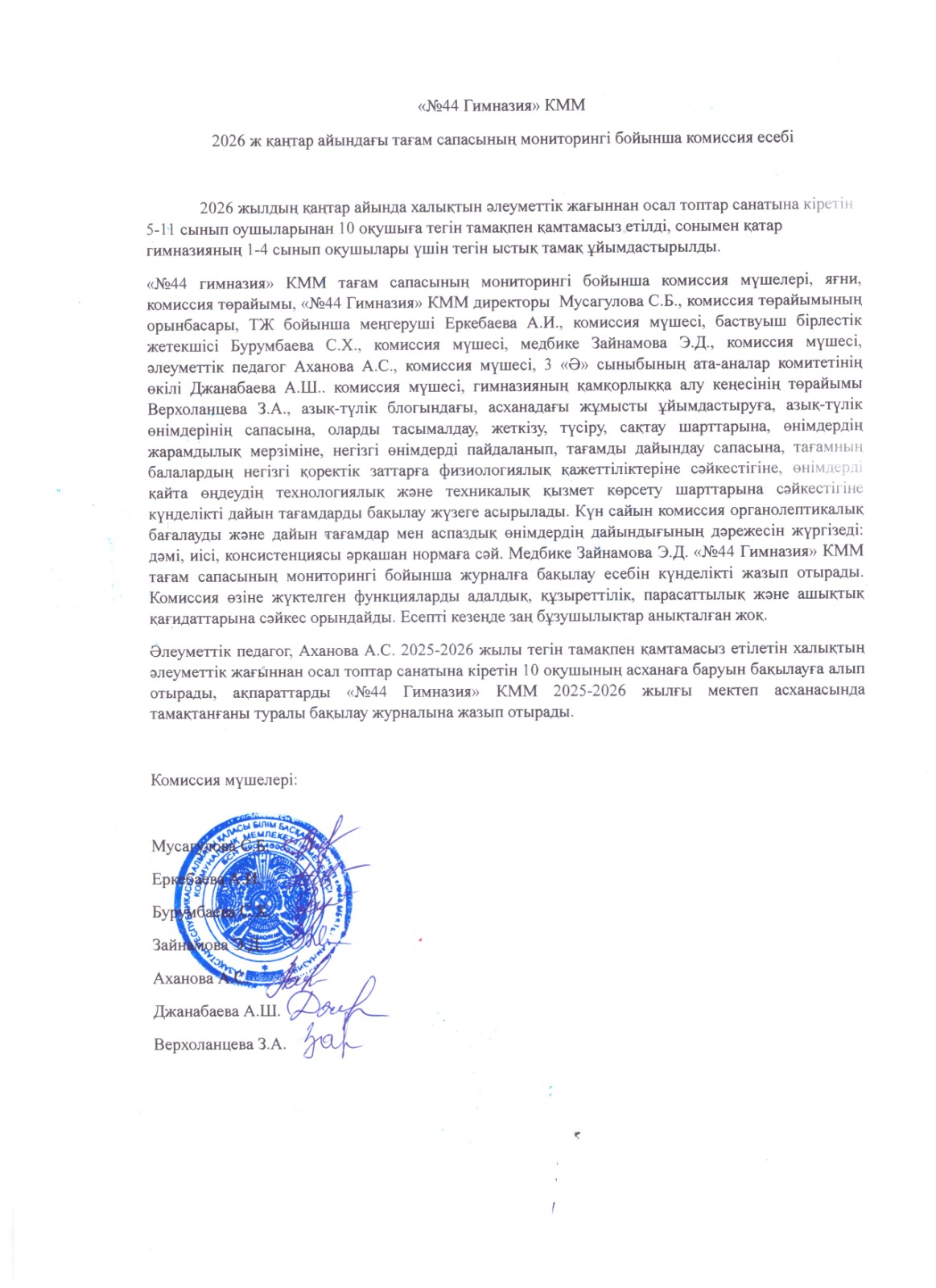 Қаңтар айындағы тамақтану сапасын мониторингілеу бойынша комиссия есебі 2026ж/Отчёт комиссии по мониторингу качества питания за январь 2026г