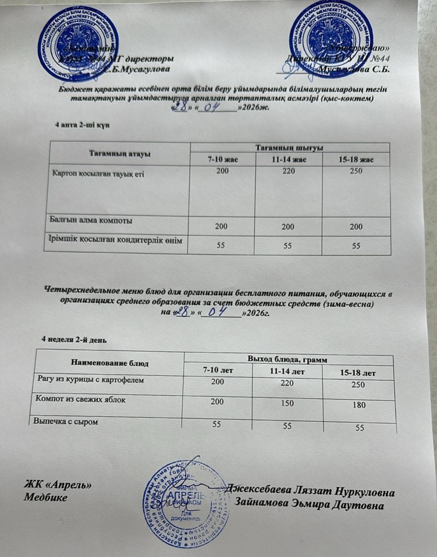 Четырехнедельное меню блюд для организации бесплатного питания обучающихся в организациях среднего образования за счет бюджетных средств зима-весна 2026г