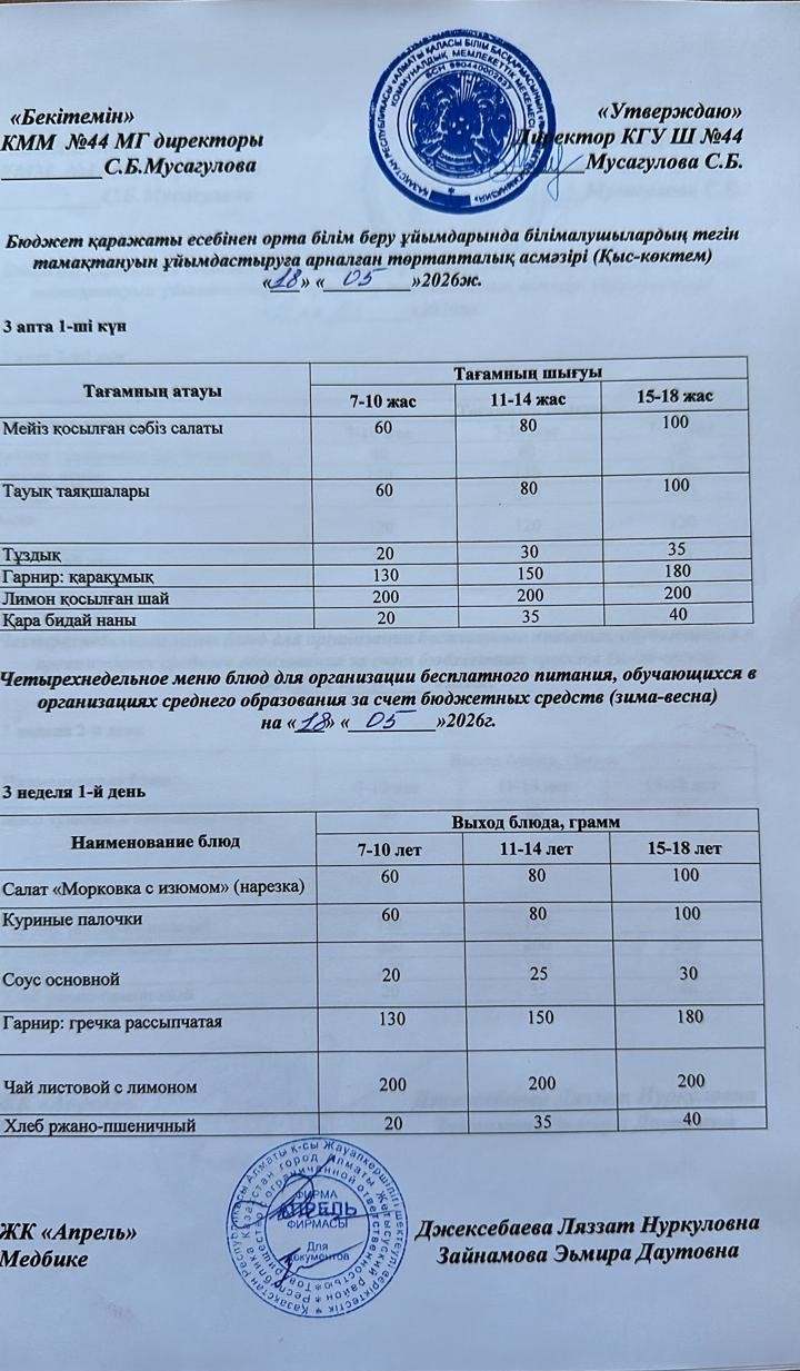 Четырехнедельное меню блюд для организации бесплатного питания обучающихся в организациях среднего образования за счет бюджетных средств зима-весна 2026г