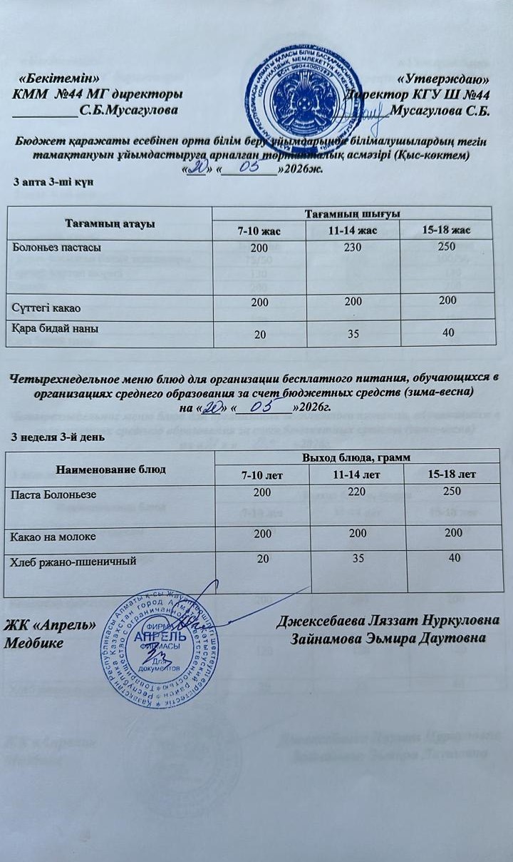 Четырехнедельное меню блюд для организации бесплатного питания обучающихся в организациях среднего образования за счет бюджетных средств зима-весна 2026г