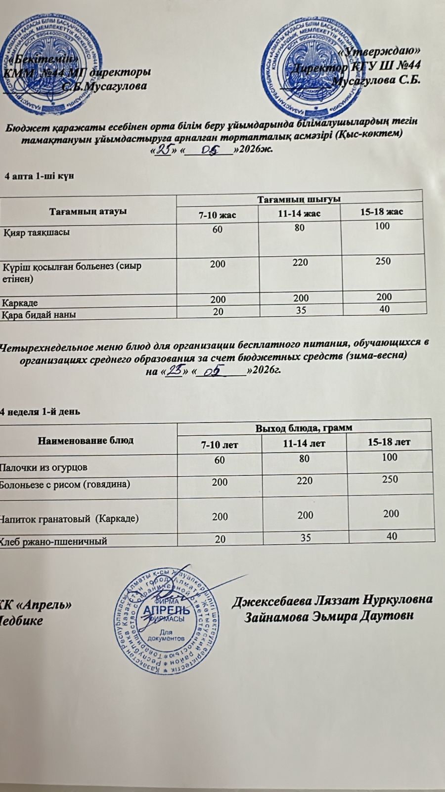 Четырехнедельное меню блюд для организации бесплатного питания обучающихся в организациях среднего образования за счет бюджетных средств зима-весна 2026г