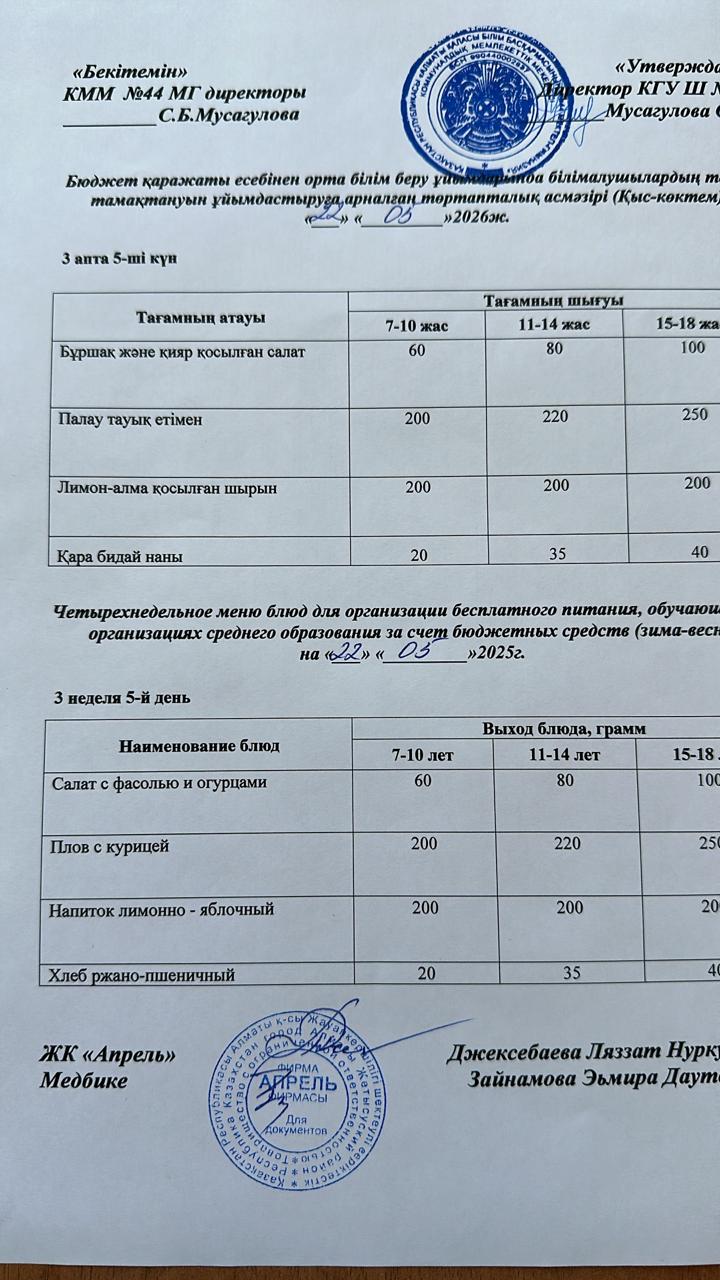 Четырехнедельное меню блюд для организации бесплатного питания обучающихся в организациях среднего образования за счет бюджетных средств зима-весна 2026г