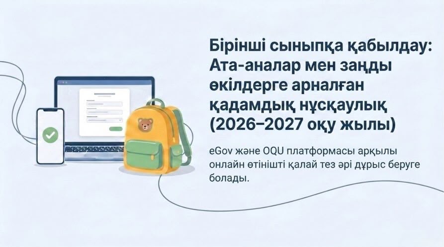 Бірінші сыныпқа қабылдау