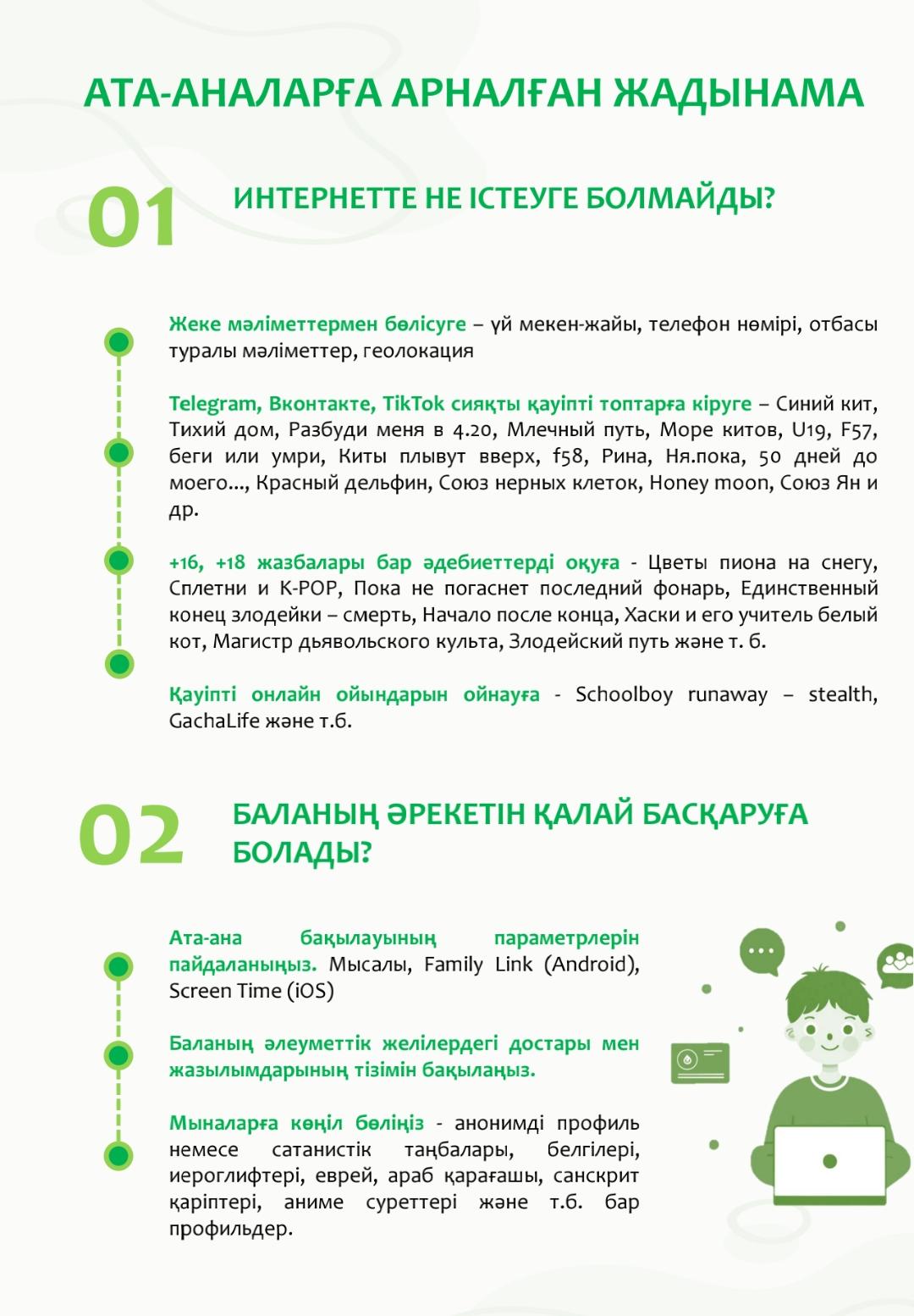 Ата-аналарға арналған жадынама/Памятка для родителей